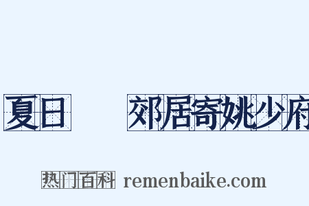 夏日盩厔郊居寄姚少府是什么意思的图片